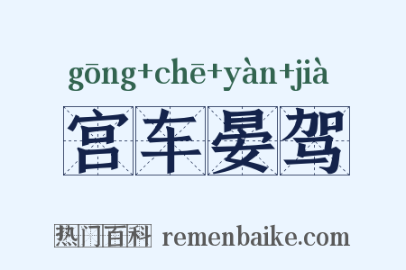 宫车晏驾是什么意思的图片